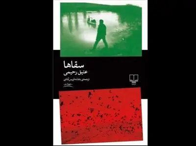 Atiq Rahimi’s “Water Carriers” at Persian bookstores