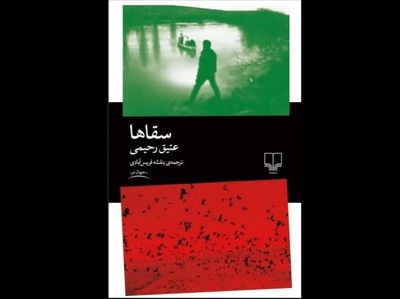 Atiq Rahimi’s “Water Carriers” at Persian bookstores