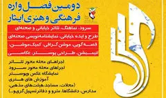 انتشار فراخوان دومین فصل‌واره فرهنگی و هنری «ایثار»