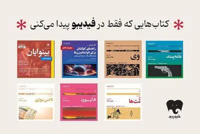 انتشار 7 عنوان کتاب صوتی رادیو گوشه در فیدیبو/ از سروش صحت و هوتن شکیبا تا لیلی رشیدی و نیما رئیسی