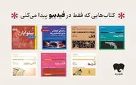 انتشار 7 عنوان کتاب صوتی رادیو گوشه در فیدیبو/ از سروش صحت و هوتن شکیبا تا لیلی رشیدی و نیما رئیسی