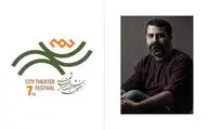 رونمایی از نشان هفتمین دوره جشنواره تئاتر «شهر»/مهدی دوایی مدیر هنری رویداد شد