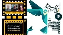 داوران بخش مسابقه نماهنگ، ویدئو کست و موشن گرافی دومین جشنواره ملی فیلم ایثار معرفی شدند