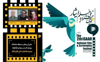 داوران بخش مسابقه نماهنگ، ویدئو کست و موشن گرافی دومین جشنواره ملی فیلم ایثار معرفی شدند