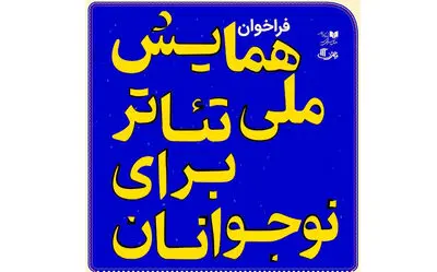 مهلت شرکت در همایش ملی تئاتر برای نوجوانان تمدید شد
