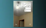 شوخی با مرگ در “نه‌چندان زیبا، با هوشی متوسط”