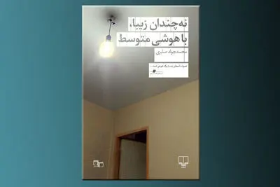 شوخی با مرگ در “نه‌چندان زیبا، با هوشی متوسط”