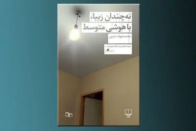 شوخی با مرگ در “نه‌چندان زیبا، با هوشی متوسط”