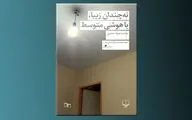 شوخی با مرگ در “نه‌چندان زیبا، با هوشی متوسط”