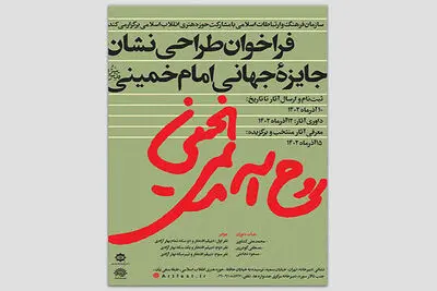 مهلت طراحی نشان ویژه جایزه امام خمینی (ره) تمدید شد