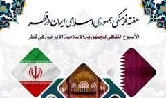 هفته فرهنگی ایران در دوحه با حضور وزیر فرهنگ برگزار می‌شود