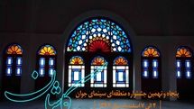 2180 اثر به جشنواره منطقه‌ای سینمای جوان کاشان رسید