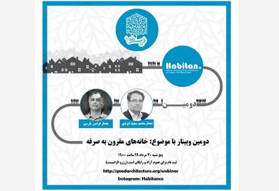 وبینار "تجارب معماری خانه های مقرون به صرفه" برگزار می‌شود