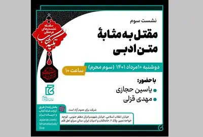 «مقتل به‌مثابه متن ادبی» بررسی می‌شود