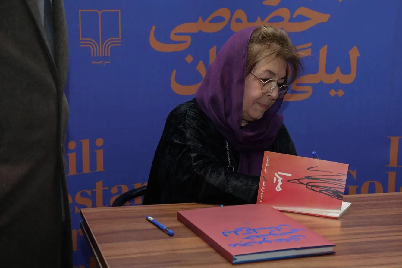 رو‌نمایی و جشن امضای کتاب مجموعه خصوصی لیلی گلستان /۲