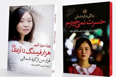 انتشار دو کتاب جدید با موضوع کره شمالی در نشر ثالث