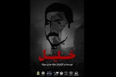 «خلیل» برگزیده جشنواره تئاتر سنگر شد