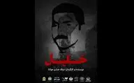 «خلیل» برگزیده جشنواره تئاتر سنگر شد