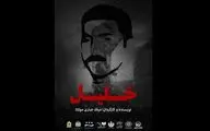 «خلیل» برگزیده جشنواره تئاتر سنگر شد