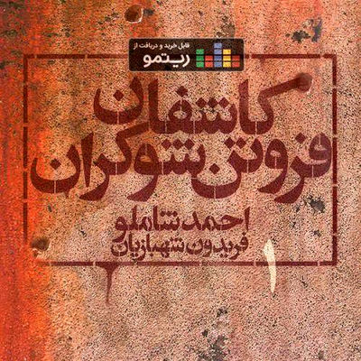 "کاشفان فروتن شوکران ۱" با صدای احمد شاملو و آهنگسازی فریدون شهبازیان منتشر شد