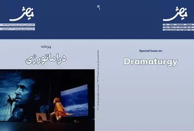 شماره جدید مجله نمایش در قالب ویژه‏‌نامه «دراماتورژی» منتشر شد