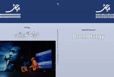 شماره جدید مجله نمایش در قالب ویژه‏‌نامه «دراماتورژی» منتشر شد