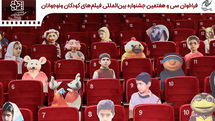 انتشار فراخوان سی و هفتمین جشنواره بین المللی فیلم های کودکان و نوجوانان