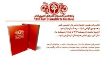 ارسال کتاب و گواهی شرکت در جشنواره هنرهای تجسمی فجر برای هنرمندان