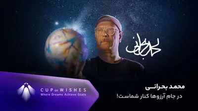 جناب‌خان و هوتن شکیبا با «جام آرزوها» می‌آیند+ تیزر
