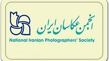 ثبت‌نام کاندیداهای هیات مدیره انجمن عکاسان ایران از 10 آبان