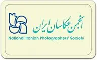 ثبت‌نام کاندیداهای هیات مدیره انجمن عکاسان ایران از 10 آبان
