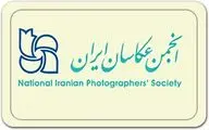 ثبت‌نام کاندیداهای هیات مدیره انجمن عکاسان ایران از 10 آبان