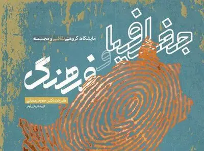 گفتمان مسلط جغرافیایی در گالری دانژه سمنان