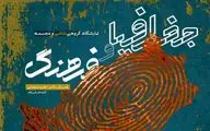 گفتمان مسلط جغرافیایی در گالری دانژه سمنان