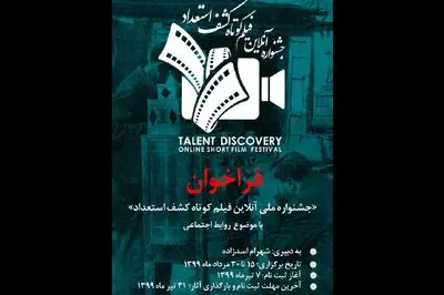 فراخوان جشنواره آنلاین فیلم کوتاه کشف استعداد منتشر شد