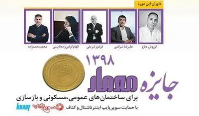 نتایج نهایی "جایزه معمار ۹۸" اعلام شد