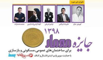 نتایج نهایی "جایزه معمار ۹۸" اعلام شد