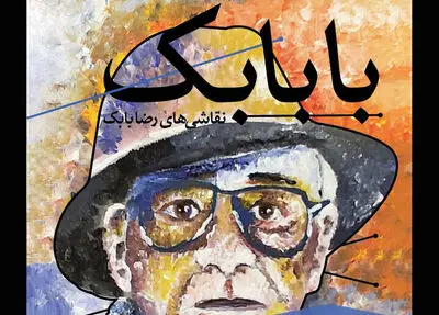 رضا بابک با نقاشی‌هایش به گالری ثالث آمد
