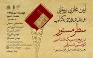 رونمایی و نقد کتاب سطر مستور، تاریخ و سبک‌شناسی کوفی شرقی