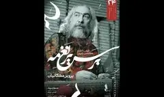 «بر سریر نغمه» در تالار وحدت روی صحنه می‌رود