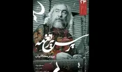 «بر سریر نغمه» در تالار وحدت روی صحنه می‌رود