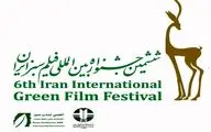 تغییر زمان برگزاری جشنواره فیلم سبز ایران