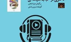 کتاب صوتی «دختری در حباب شیشه‌ای» منتشر شد.