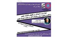  وبینار ابعاد زیست کودکان در بافت‌های ناکارآمد شهر برگزار می‌شود