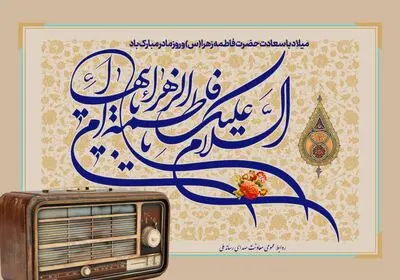 انتشار کتاب گویای «فاطمیات» در ایران صدا