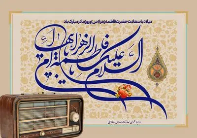 انتشار کتاب گویای «فاطمیات» در ایران صدا