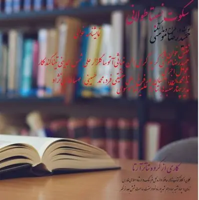 "سکوت نسبتا طولانی" در کافه کتاب شیراز خوانش می‌شود