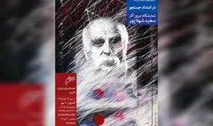 مروری بر دهه‌ها فعالیت هنری سعید شهلاپور در نمایشگاه «در امتداد جستجو»