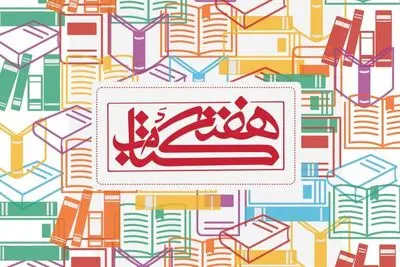 اعلام برنامه نشست‌های "هفته کتاب"