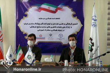 امضای تفاهم‌نامه همکاری میان انجمن فرهنگی هنری طراحان و تولیدکنندگان پوشاک مدارس ایران و پارک ملی علوم و فناوری‌های نرم و صنایع فرهنگی